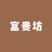 富贵坊潮牌