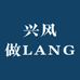 兴风做LANG
