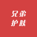 兄弟护肤