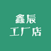 鑫辰工厂店