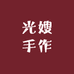 光嫂手作