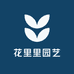 花里里园艺