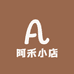 阿禾小店