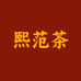 熙范茶公司企业店