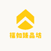 福如臻品坊