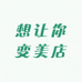 想让你变美店