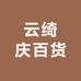 云绮庆百货
