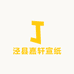 泾县嘉轩宣纸
