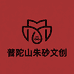 普陀山朱砂文创珠宝店