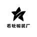 若秋服装厂
