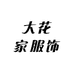 大花家服饰女装店