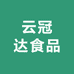 云冠达食品优选