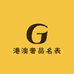 港澳奢品名表