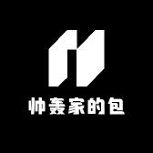 帅轰家的包