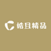 皓且精品