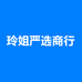 玲姐严选商行