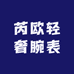 芮欧轻奢腕表
