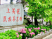 大理上关花民族茶艺馆