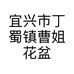 宜兴市丁蜀镇曹姐花盆店的小店个体店