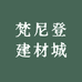 梵尼登建材城