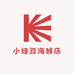 小绿豆海鲜店