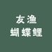 友渔蝴蝶鲤