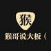 猴哥说大板雅佳甑选