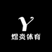 YY煜炎体育运动