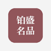 铂盛名品