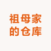 祖母家的仓库