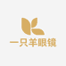 一只羊眼镜