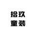 拾玖童装