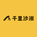 千里沙洲