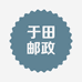 于田邮政
