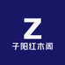 子阳红木阁