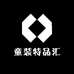 童装特品汇