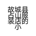 故城县占山服装店的小店个体店
