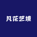 凡花艺境