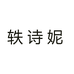 轶诗妮女鞋旗舰店