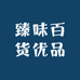 臻味百货优品