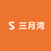 三月湾