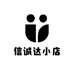 信诚达小店