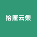 拾厘云集