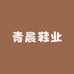 青晨鞋业