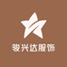骏兴达服饰供应链