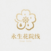 永生花院线护肤奢品