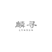 麟寻Lynxun