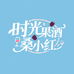 时光果酒桑小红