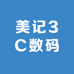 美记3C数码