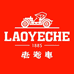 LAOYECHE老爷车君涵专卖店